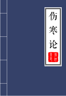 伤寒论